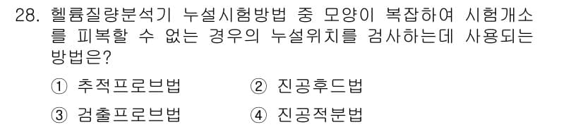 누설비파괴검사기사(구) 2018년 28번 - 정답과 핵심 포인트를 검수 중인 기출문제