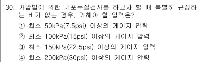 누설비파괴검사기사(구) 2018년 30번 - 가압법에 의한 기포누설검사에서 최소 기압은 누설이 발생하지 않도록 적절히... 에 관한 핵심 기출문제