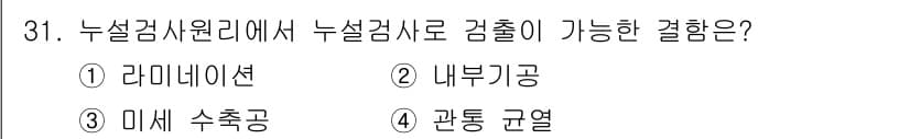 누설비파괴검사기사(구) 2018년 31번 - 누설검사에서는 미세한 누설을 감지하기 위해 다양한 방법이 사용되며, 이 ... 에 관한 핵심 기출문제