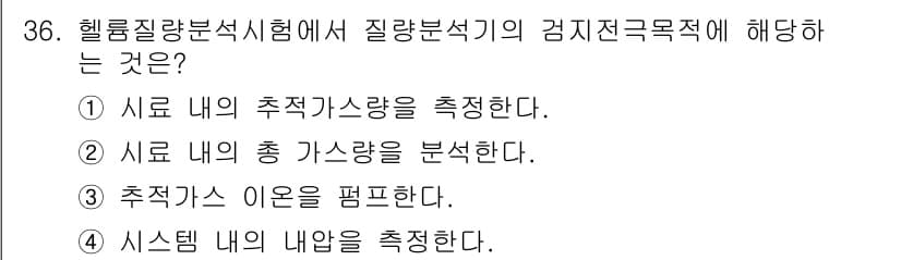 누설비파괴검사기사(구) 2018년 36번 - 정답과 핵심 포인트를 검수 중인 기출문제
