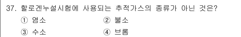 누설비파괴검사기사(구) 2018년 37번 - 정답은 3번 수소입니다. 할로겐 누설 시험에서 주로 사용되는 추적가스는 ... 에 관한 핵심 기출문제