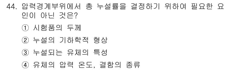 누설비파괴검사기사(구) 2018년 44번 - 정답과 핵심 포인트를 검수 중인 기출문제