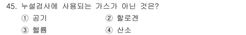 누설비파괴검사기사(구) 2018년 45번 - 정답과 핵심 포인트를 검수 중인 기출문제
