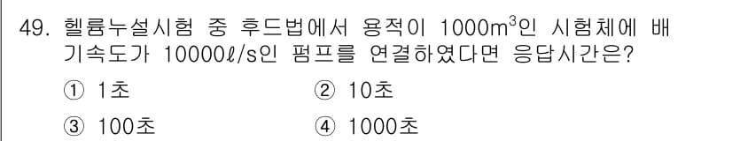 누설비파괴검사기사(구) 2018년 49번 - 정답과 핵심 포인트를 검수 중인 기출문제