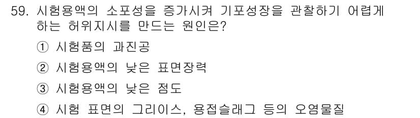 누설비파괴검사기사(구) 2018년 59번 - 시험용액의 낮은 점도는 기포 성장을 방해하고 표면 장력이 증가시켜 누설 ... 에 관한 핵심 기출문제