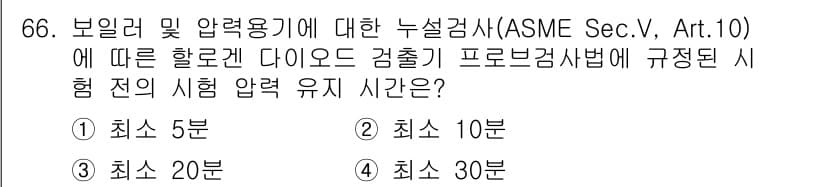 누설비파괴검사기사(구) 2018년 66번 - 정답 4번의 이유는, ASME Sec.V, Art.10에 명시된 하중과 ... 에 관한 핵심 기출문제