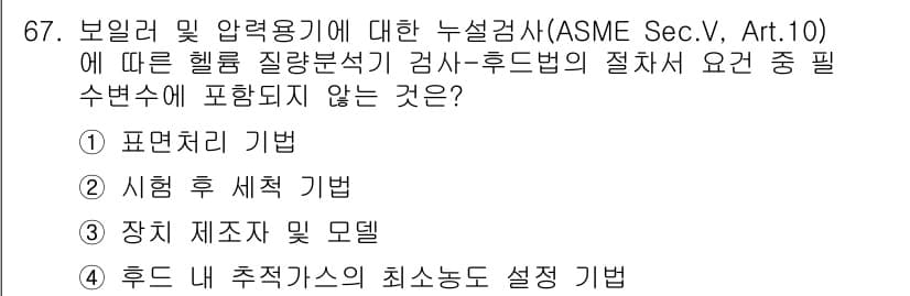 누설비파괴검사기사(구) 2018년 67번 - 정답과 핵심 포인트를 검수 중인 기출문제