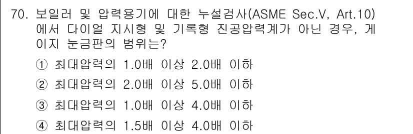 누설비파괴검사기사(구) 2018년 70번 - 정답 4번이 맞는 이유는, ASME Sec.V, Art.10에 따르면, ... 에 관한 핵심 기출문제