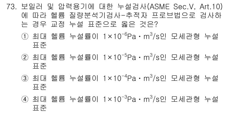 누설비파괴검사기사(구) 2018년 73번 - 정답과 핵심 포인트를 검수 중인 기출문제