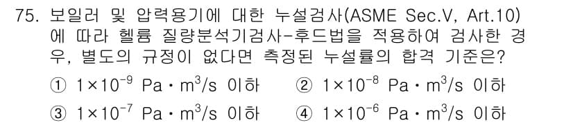 누설비파괴검사기사(구) 2018년 75번 - 정답과 핵심 포인트를 검수 중인 기출문제