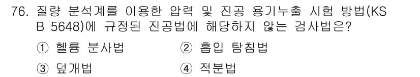 누설비파괴검사기사(구) 2018년 76번 - . 흡입 단침법

흡입 단침법은 KS B 5648에 명시된 압력 및 진공... 에 관한 핵심 기출문제