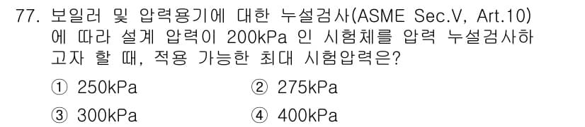 누설비파괴검사기사(구) 2018년 77번 - 정답은 ① 250kPa입니다. ASME Sec.V, Art.10에 따르면... 에 관한 핵심 기출문제