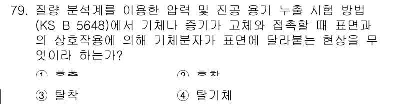 누설비파괴검사기사(구) 2018년 79번 - 정답과 핵심 포인트를 검수 중인 기출문제