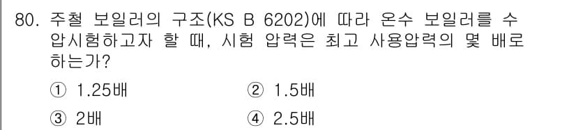 누설비파괴검사기사(구) 2018년 80번 - 온수 보일러의 구조(KS B 6202)에 따르면, 시험 압력은 최대 사용... 에 관한 핵심 기출문제