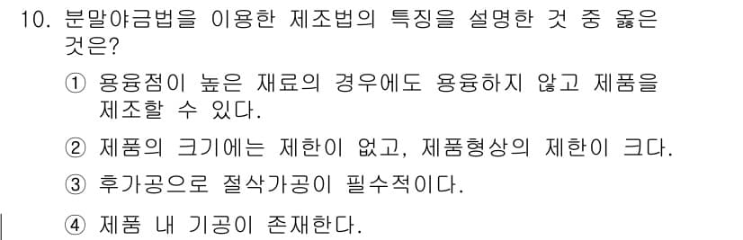누설비파괴검사기사 2018년 10번 - . 

정답인 이유는 분말야금법이 높은 용융점의 재료를 사용하여 다양한 ... 에 관한 핵심 기출문제