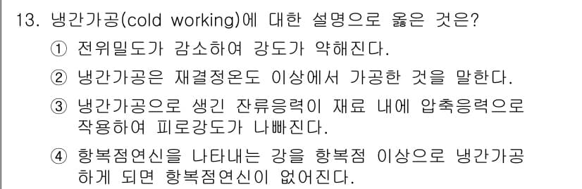 누설비파괴검사기사 2018년 13번 - 냉간가공(cold working)은 재료의 굳기와 강도를 증가시키는 과정... 에 관한 핵심 기출문제