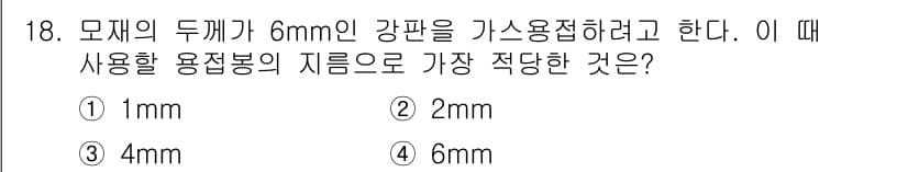 누설비파괴검사기사 2018년 18번 - 모재의 두께가 6mm인 경우, 사용할 용접봉의 지름은 일반적으로 모재 두... 에 관한 핵심 기출문제