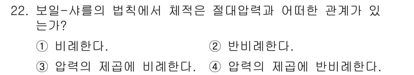 누설비파괴검사기사 2018년 22번 - 체적은 압력에 반비례하는 관계를 가지고 있습니다. 보일-샤를의 법칙에 따... 에 관한 핵심 기출문제