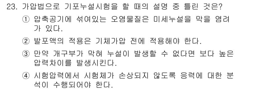누설비파괴검사기사 2018년 23번 - 가압법은 주로 기포의 기포 이동 및 구조적 결함을 평가하는 데 사용된다.... 에 관한 핵심 기출문제
