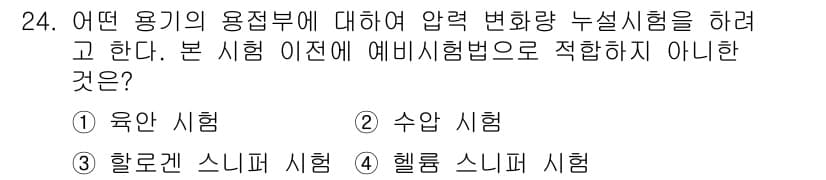 누설비파괴검사기사 2018년 24번 - . 수압 시험

수압 시험은 압력을 측정하여 용접부의 강도를 평가하는 방... 에 관한 핵심 기출문제