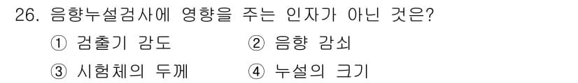 누설비파괴검사기사 2018년 26번 - 정답은 3번 "시험체의 두께"입니다. 음향 누설 검사에서 영향을 주는 인... 에 관한 핵심 기출문제
