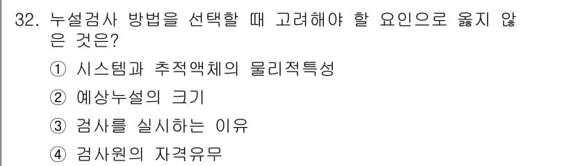 누설비파괴검사기사 2018년 32번 - 정답과 핵심 포인트를 검수 중인 기출문제