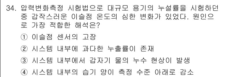 누설비파괴검사기사 2018년 34번 - 이론적으로 시스템 내부에서 고립된 물체의 누수 현상은 압력 변화와 관련이... 에 관한 핵심 기출문제