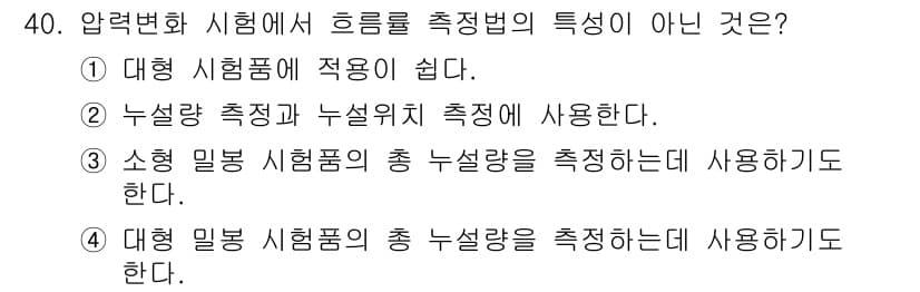 누설비파괴검사기사 2018년 40번 - 누설량 측정과 누설율 측정은 서로 다른 방법으로, 둘은 각각의 목적과 절... 에 관한 핵심 기출문제