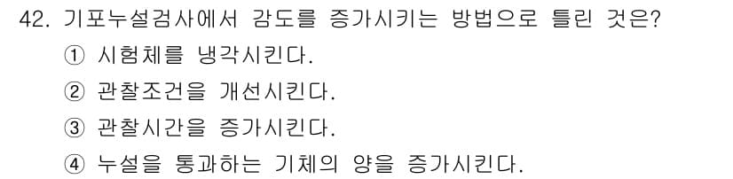 누설비파괴검사기사 2018년 42번 - 정답과 핵심 포인트를 검수 중인 기출문제