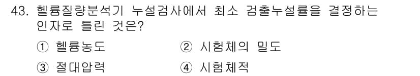 누설비파괴검사기사 2018년 43번 - 정답과 핵심 포인트를 검수 중인 기출문제
