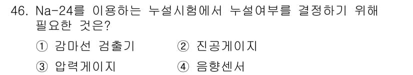 누설비파괴검사기사 2018년 46번 - 정답과 핵심 포인트를 검수 중인 기출문제