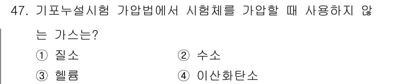 누설비파괴검사기사 2018년 47번 - . 수소  
수소는 밀도가 낮고, 기포를 형성하는 특성 때문에 기포 누설... 에 관한 핵심 기출문제