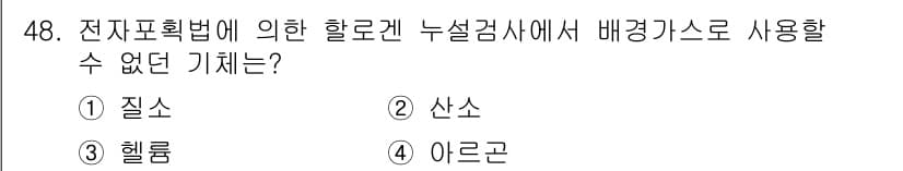 누설비파괴검사기사 2018년 48번 - 정답과 핵심 포인트를 검수 중인 기출문제