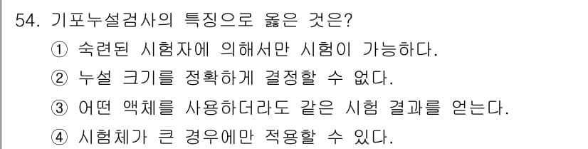 누설비파괴검사기사 2018년 54번 - 정답과 핵심 포인트를 검수 중인 기출문제