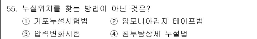 누설비파괴검사기사 2018년 55번 - . 압력탐상시험은 주로 기계적 결함을 진단하는 방법으로, 누설위치를 직접... 에 관한 핵심 기출문제