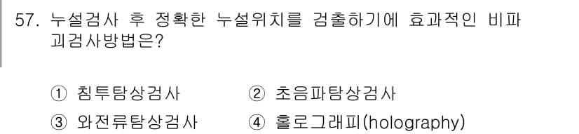 누설비파괴검사기사 2018년 57번 - 정답과 핵심 포인트를 검수 중인 기출문제