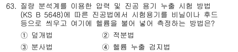 누설비파괴검사기사 2018년 63번 - . 돕법

핵심 해설: 돕법은 압력을 이용한 누설 시험에서의 기초 방법으... 에 관한 핵심 기출문제