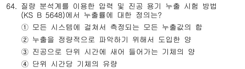 누설비파괴검사기사 2018년 64번 - 정답과 핵심 포인트를 검수 중인 기출문제