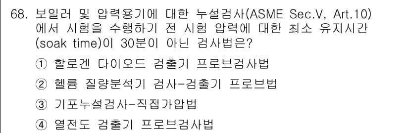 누설비파괴검사기사 2018년 68번 - 정답과 핵심 포인트를 검수 중인 기출문제