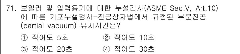 누설비파괴검사기사 2018년 71번 - 정답과 핵심 포인트를 검수 중인 기출문제