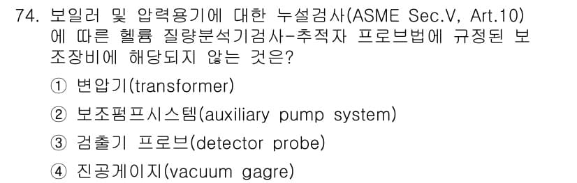 누설비파괴검사기사 2018년 74번 - . 감출기 프로브는 ASME 표준에서 보조 장비로 분류되지 않으며, 검사... 에 관한 핵심 기출문제