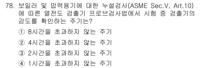 누설비파괴검사기사 2018년 78번 - 정답과 핵심 포인트를 검수 중인 기출문제