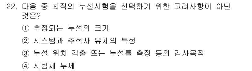 누설비파괴검사기사(구) 2019년 22번 - 정답과 핵심 포인트를 검수 중인 기출문제