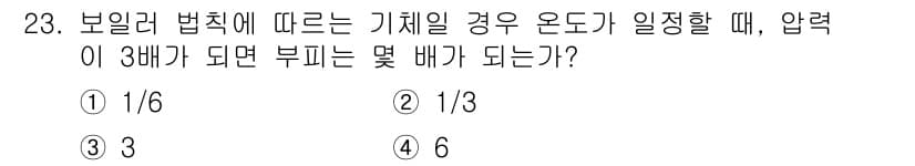 누설비파괴검사기사(구) 2019년 23번 - 보일러 법칙에 따르면 기체의 압력과 부피는 반비례 관계에 있습니다. 압력... 에 관한 핵심 기출문제