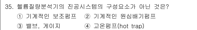 누설비파괴검사기사(구) 2019년 35번 - 헬륨질량분석기의 진공시스템 구성요소가 아닌 것은 "고온펌프(hot tra... 에 관한 핵심 기출문제