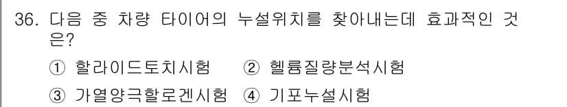 누설비파괴검사기사(구) 2019년 36번 - 정답과 핵심 포인트를 검수 중인 기출문제