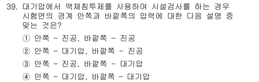 누설비파괴검사기사(구) 2019년 39번 - 정답 4번이 맞는 이유는 액체침투검사의 원리에 따라, 검사 시 안쪽에서 ... 에 관한 핵심 기출문제