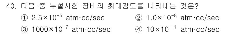 누설비파괴검사기사(구) 2019년 40번 - 정답 4번이 맞는 이유는, 누설시험 장비의 최대 감도는 매우 작은 기체 ... 에 관한 핵심 기출문제