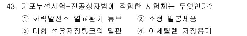 누설비파괴검사기사(구) 2019년 43번 - 정답인 이유는 기포탐설비흔_진공상시험법이 주로 비파괴검사에서 사용되기 때... 에 관한 핵심 기출문제