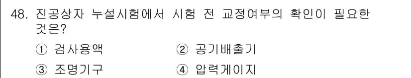 누설비파괴검사기사(구) 2019년 48번 - . 압력계이지  
누설비파괴검사에서는 검사 중 압력의 정확한 측정을 위해... 에 관한 핵심 기출문제